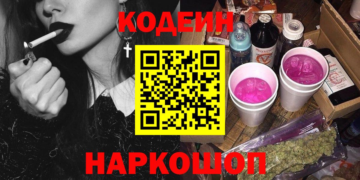 Кодеин Purple Drank  Вход с VPN  Владикавказ  Кодеиновый сироп Lean напиток Lean (лин) 